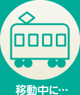 移動中に…
