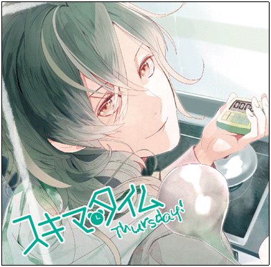 スキマタイム-Wednesday- スキマタイム-Wednesday-