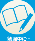 勉強中に…