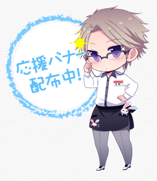 応援バナー配布中！