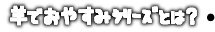 羊でおやすみシリーズとは？へ