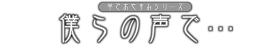 安眠促進ＣＤ羊でおやすみシリーズ第１弾『僕らの声で…』