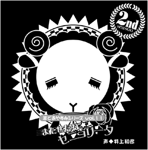 羊でおやすみシリーズ第１１弾『またせたね☆セニョリータ』ジャケット画像