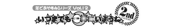 安眠促進ＣＤ羊でおやすみシリーズ第１２弾『いつまでも一緒にいようね』