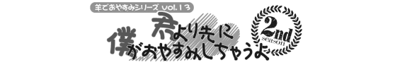 安眠促進ＣＤ羊でおやすみシリーズ第１３弾『君より先に僕がおやすみしちゃうよ』
