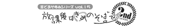 安眠促進ＣＤ羊でおやすみシリーズ第１５弾『放課後は君のそばで』