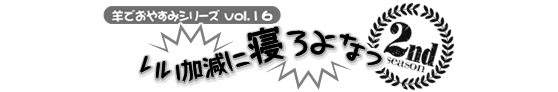 安眠促進ＣＤ羊でおやすみシリーズ第１６弾『いい加減に寝ろよな』