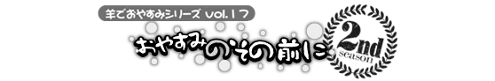 安眠促進ＣＤ羊でおやすみシリーズ第１７弾『おやすみのその前に』