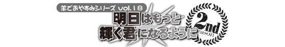 安眠促進ＣＤ羊でおやすみシリーズ第１８弾『明日はもっと輝く君になるように』