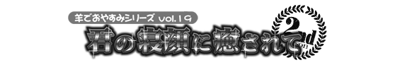 安眠促進ＣＤ羊でおやすみシリーズ第１９弾『君の寝顔に癒されて』