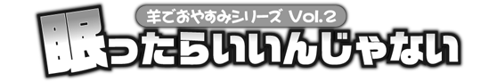 安眠促進ＣＤ羊でおやすみシリーズ第２弾『眠ったらいいんじゃない』