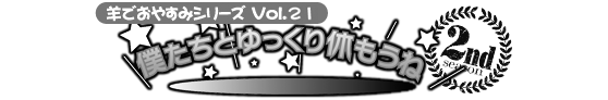 安眠促進ＣＤ羊でおやすみシリーズ第２１弾『僕たちとゆっくり休もうね』