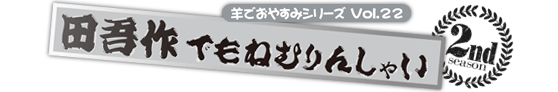 安眠促進ＣＤ羊でおやすみシリーズ第２２弾『田吾作でもねむりんしゃい』