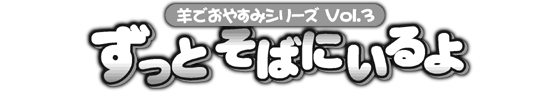 安眠促進ＣＤ羊でおやすみシリーズ第３弾『ずっとそばにいるよ』
