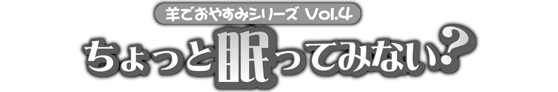 安眠促進ＣＤ羊でおやすみシリーズ第４弾『ちょっと眠ってみない？』