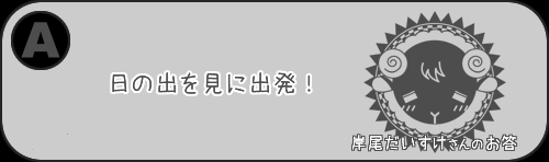 夢前案内人 岸尾だいすけ