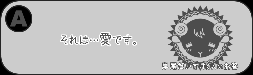夢前案内人 岸尾だいすけ