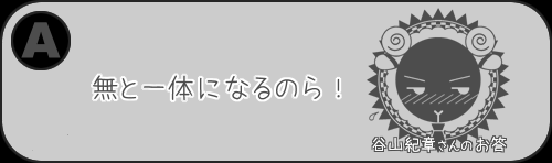 夢前案内人 谷山紀章