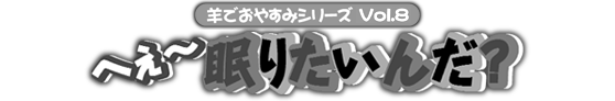 安眠促進ＣＤ羊でおやすみシリーズ第８弾『へぇ〜眠りたいんだ？』