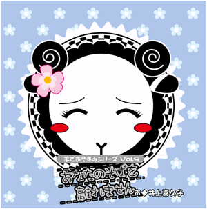 羊でおやすみシリーズ第９弾『あなたのそばを離れません』ジャケット画像