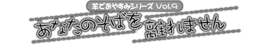 安眠促進ＣＤ羊でおやすみシリーズ第９弾『あなたのそばを離れません』