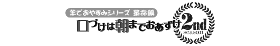 安眠促進ＣＤ羊でおやすみシリーズ革命編『口づけは朝までおあずけ』