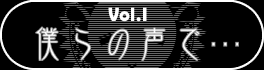 第１弾『僕らの声で…』