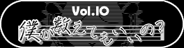 第１０弾『僕が数えてもいいの？』