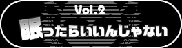 第２弾『眠ったらいいんじゃない』