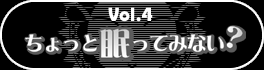第４弾『ちょっと眠ってみない？』