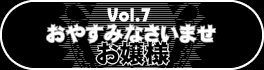 第７弾『おやすみなさいませ お嬢様』