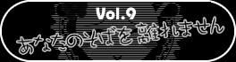 第９弾『あなたのそばを離れません』