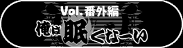 番外編『俺は眠くなーい』