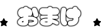 おまけページ
