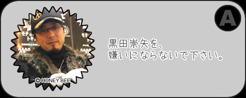 夢前案内人 黒田崇矢