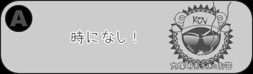 夢前案内人 大塚明夫
