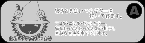 夢前案内人 金谷ヒデユキ
