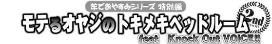 安眠促進ＣＤ羊でおやすみシリーズ特別編『モテるオヤジのトキメキベッドルーム』