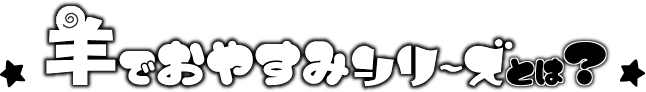 羊でおやすみシリーズとは？