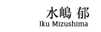 水嶋郁