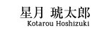 星月琥太郎