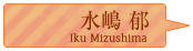 水嶋郁