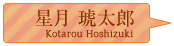 星月琥太郎