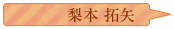 梨本拓矢