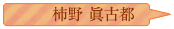 柿野眞古都