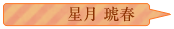 星月琥春