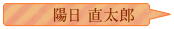 陽日直太郎