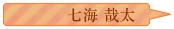 七海哉太