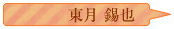 東月錫也