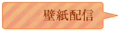 壁紙配信